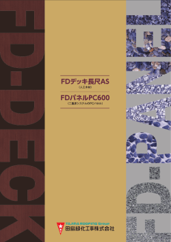 FDデッキ長尺AS FDパネルPC600