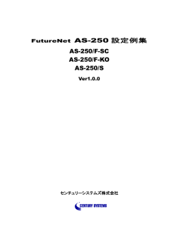 FutureNet AS-250 設定例集 AS-250/F-SC AS-250/F-KO AS