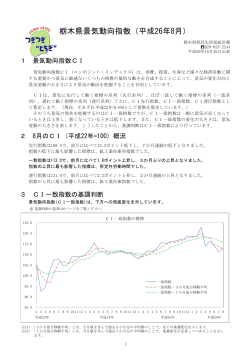 栃木県景気動向指数（平成26年8月）