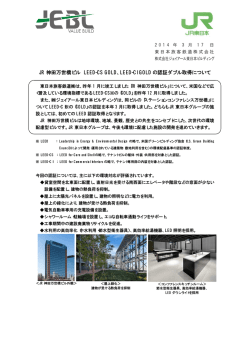 JR神田万世橋ビル LEED-CS GOLD、LEED