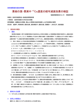 果樹の葉・果実中 137Cs濃度の経年減衰効果の検証