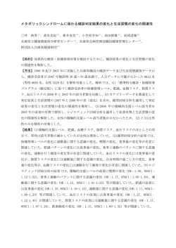 メタボリックシンドロームに係わる健診判定結果の変化と生活習慣の変化