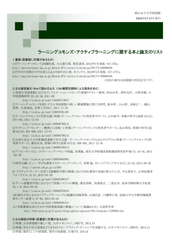 ラーニングコモンズ・アクティブラーニングに関する本と論文のリスト