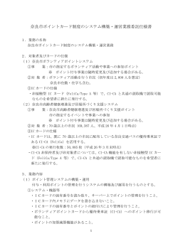 奈良市ポイントカード制度のシステム構築・運営業務委託仕様書（PDF