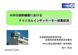 （AMG）放射線部におけるCI収集状況