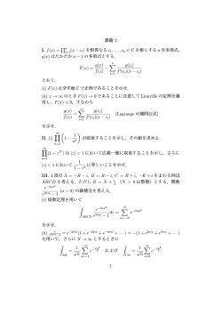 課題 2 I. f(x) = ∏n (x - c i) を相異なる c1,...,cn ∈ C を根とする n 次