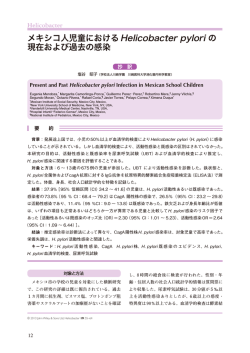 メキシコ人児童におけるHelicobacter pylori の 現在および過去の感染