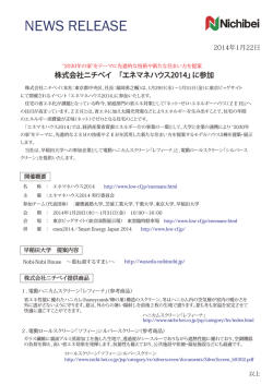 株式会社ニチベイ 「エネマネハウス2014」に参加