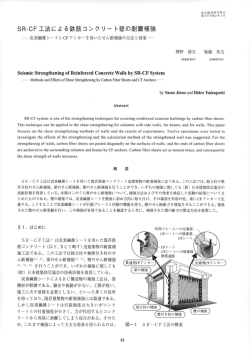 SR・CFエ法による鉄筋コンクリ一 ト壁の耐震補強
