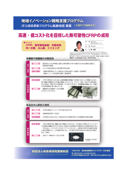 高速・ 低コスト化を目指しブ=熱可塑性CF即の成形