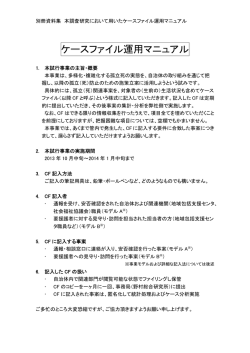 別冊資料集 本調査研究において用いたケースファイル運用マニュアル