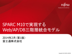 SPARC M10で実現するWeb/AP/DB三階層統合モデル