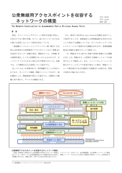 公衆無線用アクセスポイントを収容する ネットワークの構築