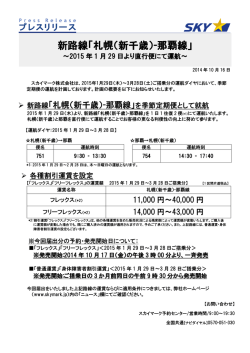 札幌（新千歳）-那覇線