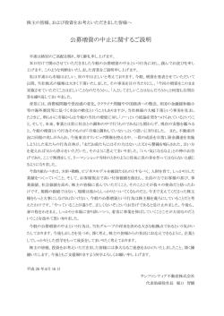 公募増資の中止に関するご説明