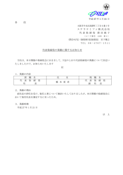 各 位 ステラケミファ株式会社 代表取締役の異動に関するお知らせ