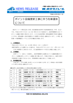 ポイント設備更新工事に伴う列車運休について（PDF）