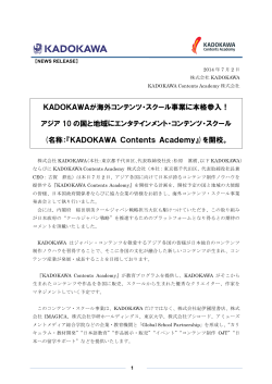 KADOKAWAが海外コンテンツ・スクール事業に本格参入！
