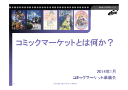 コミックマーケットとは何か？