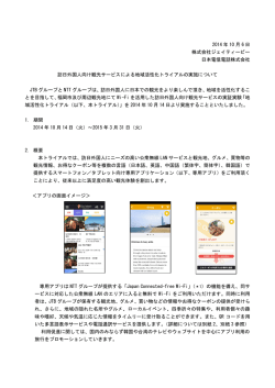 訪日外国人向け観光サービスによる地域活性化トライアルの実施
