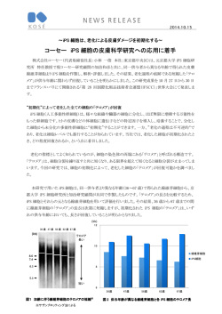 コーセー iPS 細胞の皮膚科学研究への応用に着手