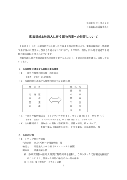 東海道線土砂流入に伴う貨物列車への影響について