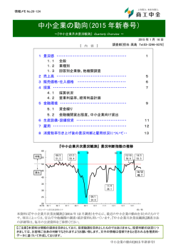 中小企業の動向（2015 年新春号）