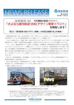 12月20日（土）「さよなら銀河鉄道999デザイン電車イベント」を開催します！