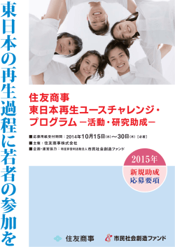 東日本再生ユースチャレンジプログラム－活動・研究助成