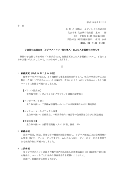 子会社の組織変更(ビジネスユニット制の導入)および人事異動のお知らせ