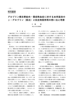 重症敗血症に対する本邦最初のγ－グロブリン（筋注）