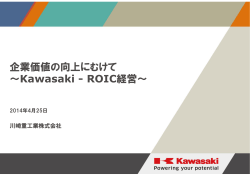企業価値の向上にむけて ～Kawasaki - ROIC経営～