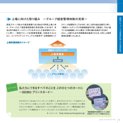 上場に向けた取り組み ~グループ経営管理体制の充実~