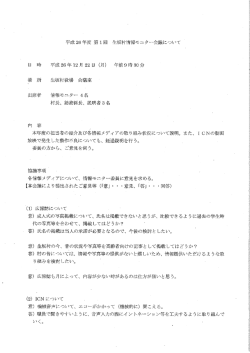 平成26年度第1回生坂村情報モニター会議