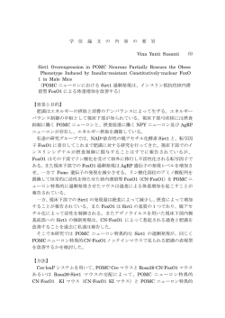 学 位 論 文 の 内 容 の 要 旨 Vina Yanti Susanti 印 Sirt1