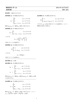 離散数理工学 (3) 2014 年 10 月 28 日 演習問題 岡本 吉央