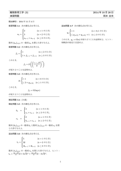 離散数理工学 (3) 2014 年 10 月 28 日 演習問題 岡本 吉央