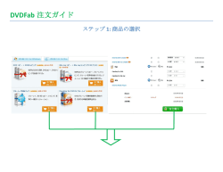 DVDFab 注文ガイド