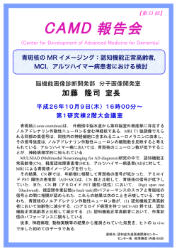 認知機能正常高齢者，MCI，アルツハイマー病患者における検討（PDF
