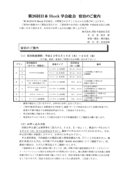 第26回日本Sh。ck 学会 よ会 宿泊のご案内