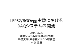 LEPS2/BGOegg実験における DAQシステムの開発 - Open-It