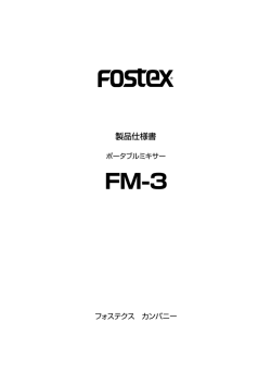 製品仕様書 - Fostex