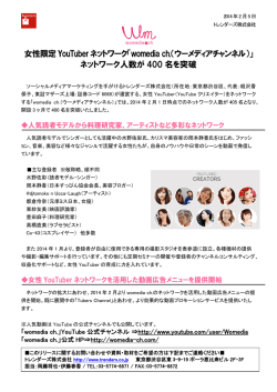 女性限定YouTuberネットワーク「womedia ch.（ウーメディアチャンネル