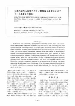 分離大豆たん白質のアミノ酸組成と血漿コレステロール濃度との関係