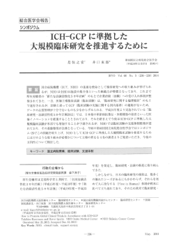 ーCH-GCPに準拠した - 国立病院機構本部 総合研究センター データ