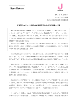 1.正規版日本アニメの海外向け動画配信およびEC事業へ出資