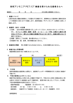 負荷アンモニア PET/CT 検査を受けられる患者さんへ