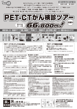 PET-CTがん検診ツアー