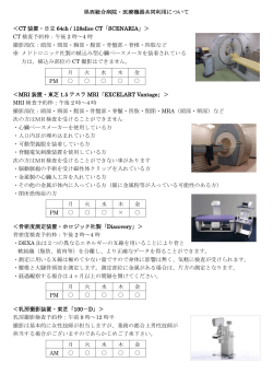 県西総合病院・医療機器共同利用について ＜CT 装置・日立 64ch