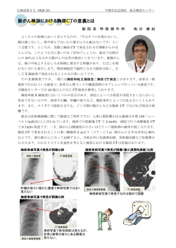 「肺がん検診における胸部CTの意義とは」院外広報誌